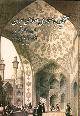 آشنایی با معماری اسلامی‌ایران